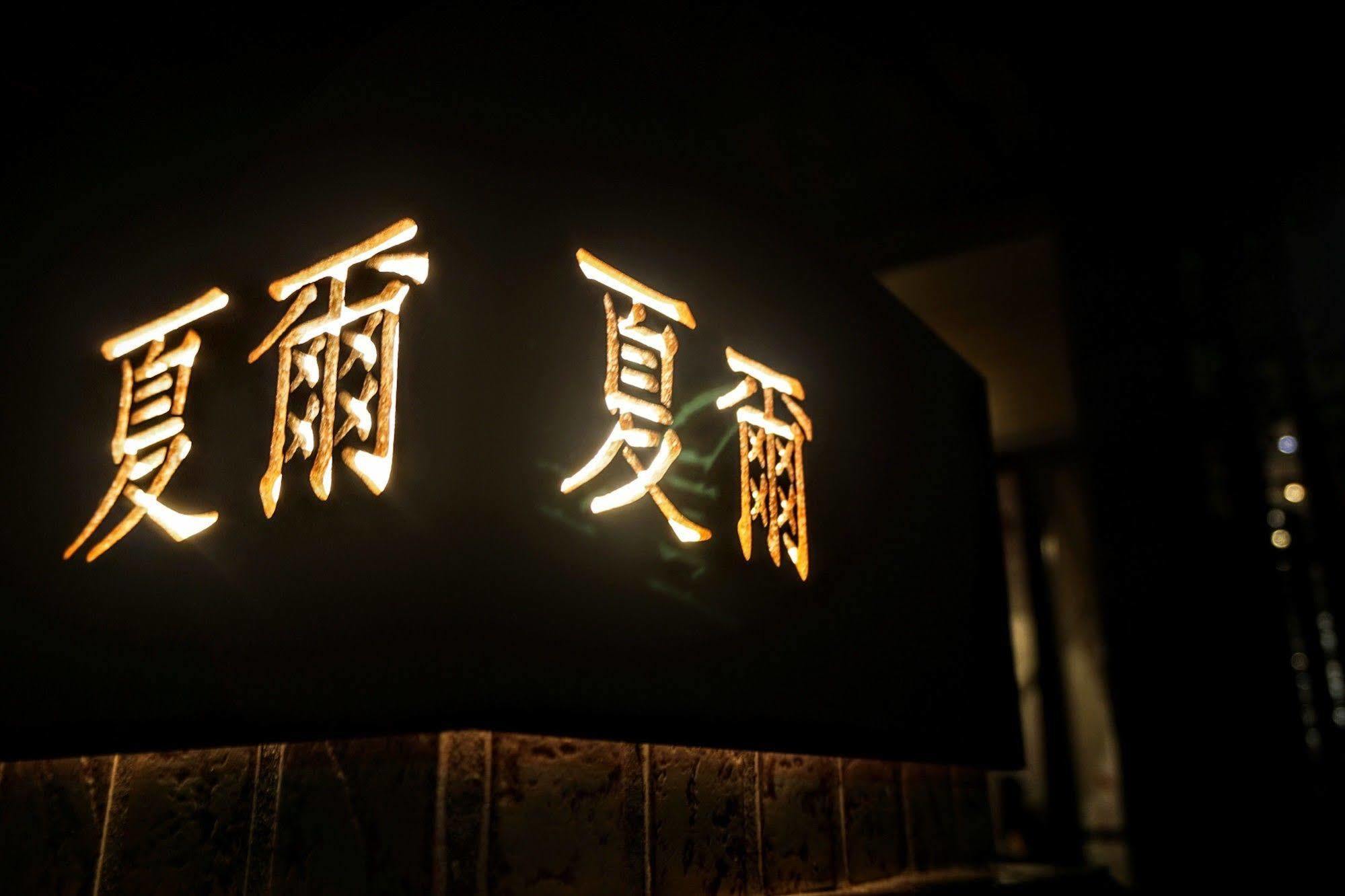Shire Homestay Luodong Exterior foto